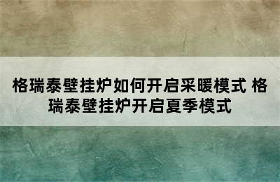 格瑞泰壁挂炉如何开启采暖模式 格瑞泰壁挂炉开启夏季模式